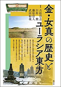 【中古】 金・女真の歴史とユーラシア東方 (アジア遊学233)