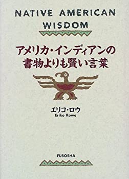 【中古】 アメリカ・インディアンの書物よりも賢い言葉
