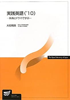 【中古】 実践英語 ’10 映画とドラマで学ぶ (放送大学教材)