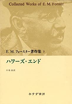 【中古】 ハワーズ・エンド (E.M.フォースター著作集)