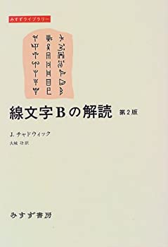 【中古】 線文字Bの解読 (みすずライブラリー)