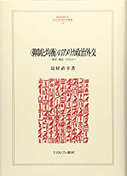 [중고] 억제와 균형의 미국 정치외교 역사·구조·프로세스(MINERVA 인문·사회과학총서)