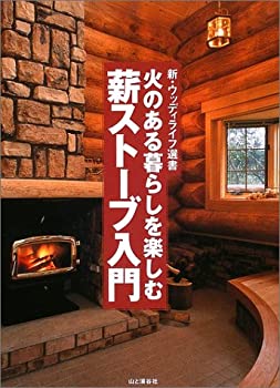 【中古】 火のある暮らしを楽しむ薪ストーブ入門 (新・ウッディライフ選書)