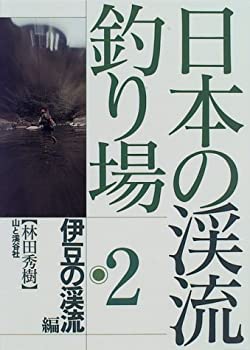 【中古】 伊豆の渓流編 (日本の渓流釣り場)