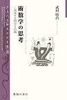 【中古】 術数学の思考 交叉する科学と占術 (京大人文研東方学叢書)