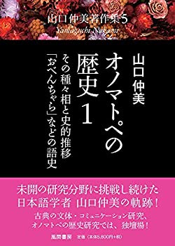 【中古】 オノマトペの歴史1 その種々相と史的推移・「おべんちゃら」などの語史 (山口仲美著作集5)