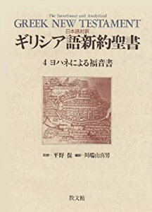 【中古】 日本語対訳 ギリシア語新約聖書 4 ヨハネによる福音書