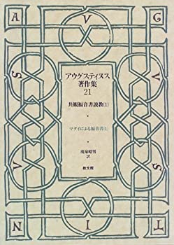 【中古】 アウグスティヌス著作集 (第21巻) 共観福音書説教1