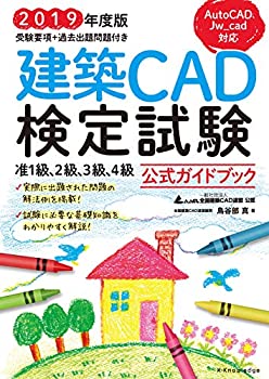  2019年度版 建築CAD検定試験公式ガイドブック (准1級、2級、3級、4級(AutoCAD、Jw_cad対応))