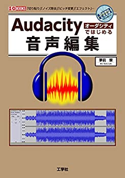 乐天商城 - 【中古】 Audacityではじめる音声編集 (I・O BOOKS)