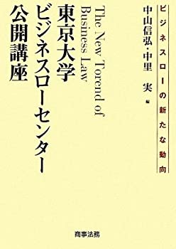 【中古】 東京大学ビジネスローセンター公開講座 ビジネスローの新たな動向