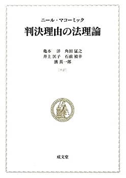 【中古】 判決理由の法理論