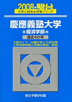 乐天商城 - 【中古】 慶應義塾大学 経済学部 2008 (大学入試完全対策シリーズ 30)