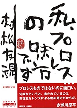 【中古】 私、プロレスの味方です (新風舎文庫)