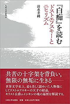 【中古】 「白痴」を読む ドストエフスキーとニヒリズムの商品画像
