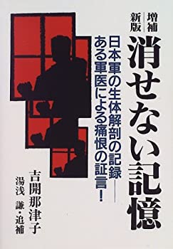 【中古】 消せない記憶 日本軍の生体解剖の記録