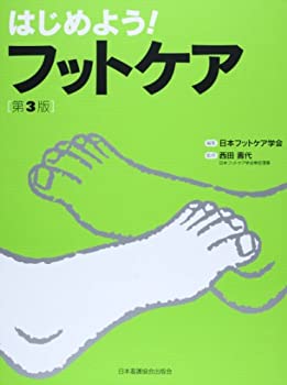 【中古】 はじめよう!フットケア