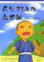 【中古】 長生きをした貞太郎 禅を広めた鈴木大拙 (ふるさと偉人絵本館)(3)