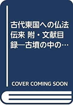 樂天商城 - 【中古】 古代東国への仏法伝来 附・文献目録 古墳の中の仏教文物を中心として (崙書房ふるさと文庫)