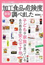 【中古】 新版 加工食品の危険度調べました (三才ムックvol.955)