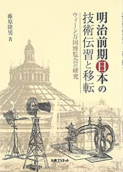 【中古】 明治前期日本の技術伝習と移転 ウィーン万国博覧会の研究
