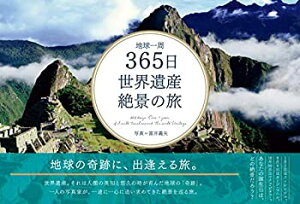 【中古】 地球一周 365日 世界遺産絶景の旅 (365日絶景シリーズ)