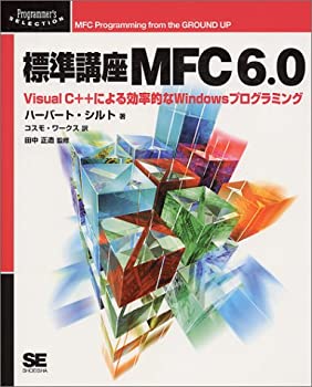  標準講座MFC6.0 Visual C++による効率的なWindowsプログラミング (Programmer’s SELECTION)