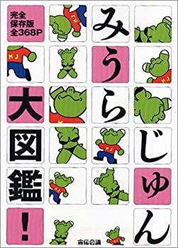 Other - 【中古】 みうらじゅん大図鑑!