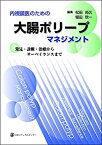 【中古】 内視鏡医のための大腸ポリープマネジメント