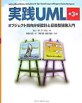 【中古】 実践UML 第3版 オブジェクト指向分析設計と反復型開発入門