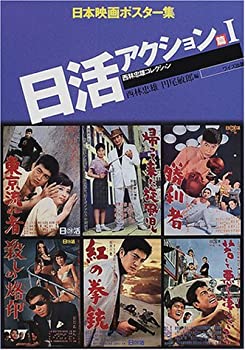 楽天バリューコネクト【中古】 日本映画ポスター集 日活アクション篇 1 西林忠雄コレクション