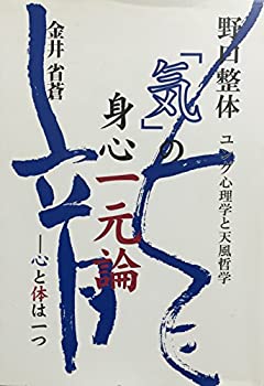 【中古】 野口整体「気」の身心一元論 心と体は一つ ユング心理学と天風哲学 (「科学の知・禅の智」シリーズ)