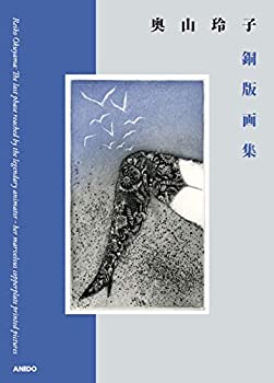 【中古】 奥山玲子銅版画集
