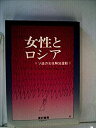 【中古】 女性とロシア ソ連の女性解放運動 (1982年)