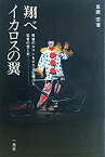 【中古】 翔べイカロスの翼 青春のロマンをピエロに賭けた若者の愛と死 (1978年) (翼シリーズ 3 )