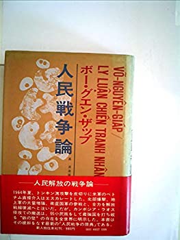 樂天商城 - 【中古】 人民戦争論 (1971年)