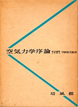【中古】 空気力学序論 (1959年)
