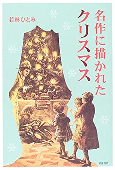 【中古】 名作に描かれたクリスマス