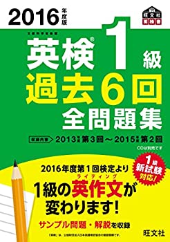 乐天商城 - 【中古】 2016年度版 英検1級 過去6回全問題集 (旺文社英検書)