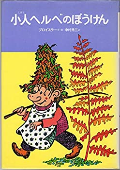  小人ヘルベのぼうけん (世界のどうわ傑作選 (14))