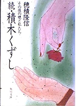 【中古】 積木くずし (続) (角川文庫 (6179))
