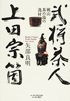 【中古】 武将茶人、上田宗箇 桃山茶の湯の逸材