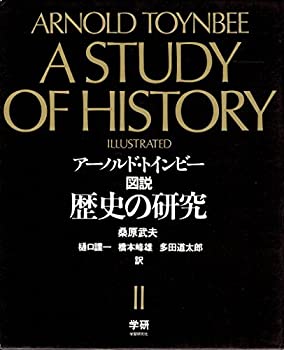 【中古】 図説歴史の研究 2