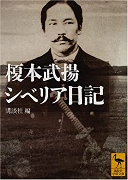 【中古】 榎本武揚 シベリア日記 (講談社学術文庫)