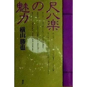 Rakuten - 【中古】 尺八楽の魅力