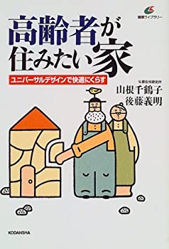 【中古】 高齢者が住みたい家 ユニバーサルデザインで快適にくらす (健康ライブラリー)