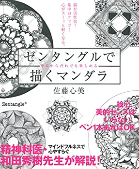 【中古】 脳が活性化! 集中力アップ! 心がスーッと軽くなる。ゼンタングルで描くマンダラのサムネイル