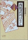 【中古】 西鶴諸国ばなし 現代語訳・西鶴 (小学館ライブラリー)