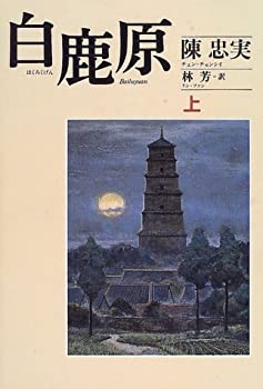 【中古】 白鹿原 上