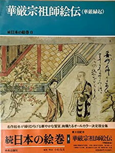 【中古】 華厳宗祖師絵伝(華厳縁起) (続日本の絵巻8)